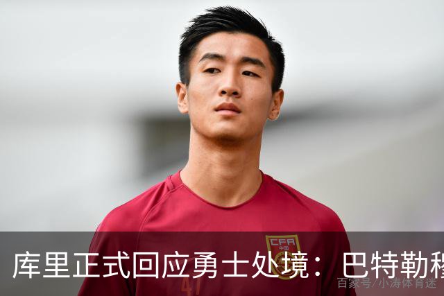 库里正式回应勇士处境：巴特勒穆迪受伤改变全盘计划 只能走一步看一步