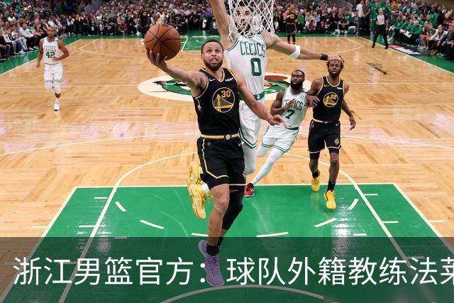 浙江男篮官方：球队外籍教练法莱卡斯将继续担任球队主帅