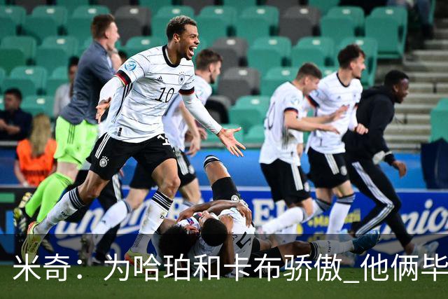 米奇：为哈珀&卡布骄傲 他俩毕竟还是新秀 却已站在总决赛舞台