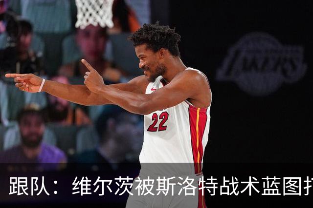 跟队：维尔茨被斯洛特战术蓝图打动，但针对他的计划未能真正落实