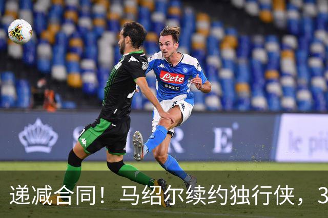 递减合同！马绍尔续约独行侠，3年5220万值吗？