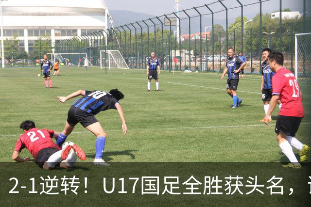 2-1逆转！U17国足全胜获头名，诞生三大不可思议，附四强对阵形势