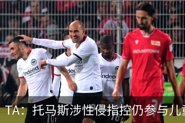 TA：托马斯涉性侵指控仍参与儿童足球活动，儿童保护问题引发质疑