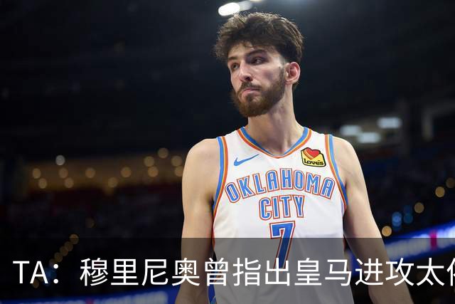 TA：穆里尼奥曾指出皇马进攻太依赖左路，因此想引进迪奥曼德
